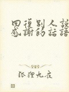 回复别人说辛苦感谢的话语