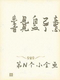 梦见自己来事了看见血了怎么回事