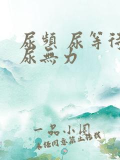 尿频 尿等待 尿无力