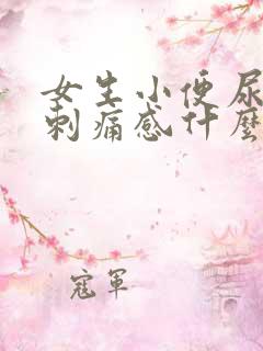 女生小便尿道有刺痛感什么原因