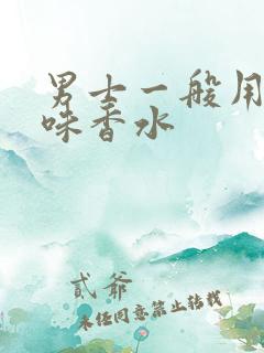 男士一般用什么味香水