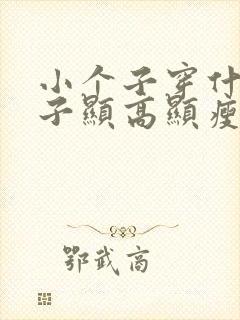 小个子穿什么靴子显高显瘦