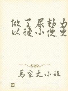 做了尿动力检查以后小便更困难是什么原因