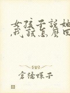 女孩子说她爱吃,我该怎么回