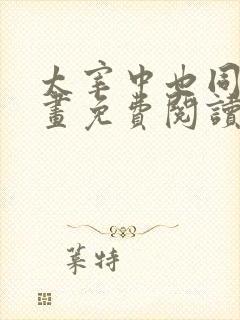 太宰中也同人漫画免费阅读