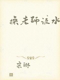 操老师流水