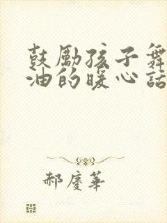 鼓励孩子舞蹈加油的暖心话