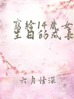 写给14岁女儿生日的成长寄语