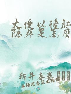 大便以后肚子隐隐疼是怎么回事