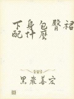 下身包臀裙上身配什么