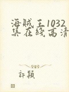 海贼王1032集在线高清免费观看