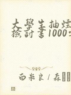 大学生抽烟被抓检讨书1000字