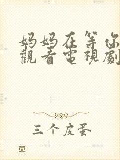 妈妈在等你免费观看电视剧全集