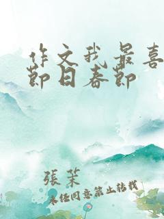 作文我最喜欢的节日春节