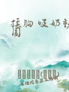 揉胸 吸奶动态图