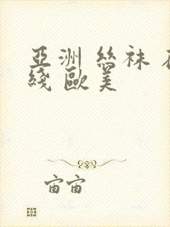 亚洲 丝袜 在线 欧美