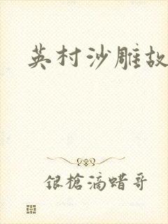 英村沙雕故事