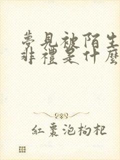 梦见被陌生男人非礼是什么意思