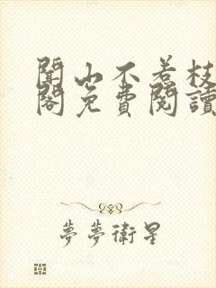 闻山不惹枝笔趣阁免费阅读全文