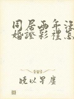 同居两年没领结婚证彩礼怎么退还