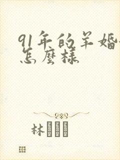 91年的羊婚姻怎么样