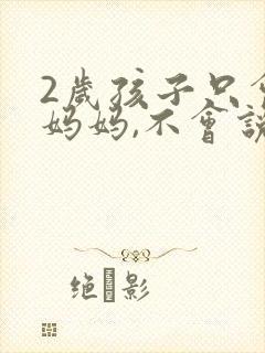 2岁孩子只会喊妈妈,不会说话