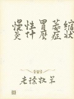 慢性胃萎缩性胃炎什么症状