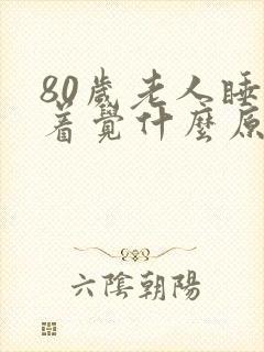 80岁老人睡不着觉什么原因