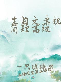 生日文案祝自己简短高级