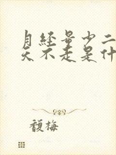 月经量少二十多天不走是什么原因?