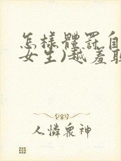 怎样体罚自己(女生)越羞耻越好,有哪