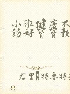 小班健康不挑食的好宝宝教案