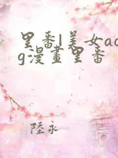 里番|美女acg漫画里番