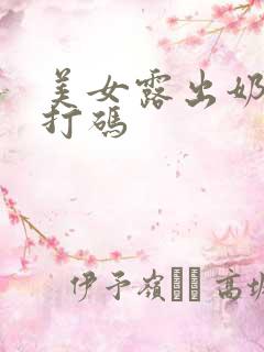 美女露出奶头不打码