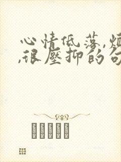 心情低落,烦躁,很压抑的句子