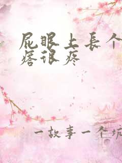 屁眼上长个硬疙瘩很疼