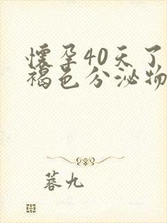 怀孕40天了有褐色分泌物正常吗