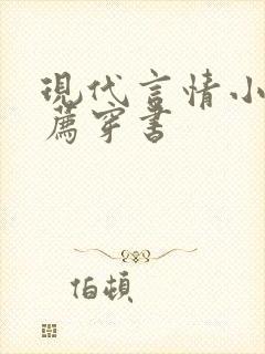 现代言情小说推荐穿书