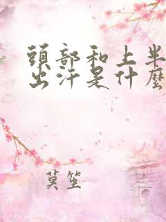 头部和上半身爱出汗是什么原因