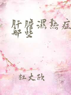 肝胆湿热症状有哪些