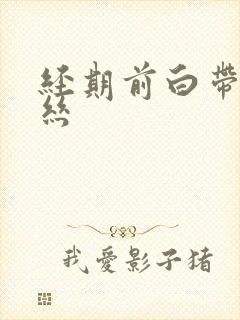 经期前白带带血丝