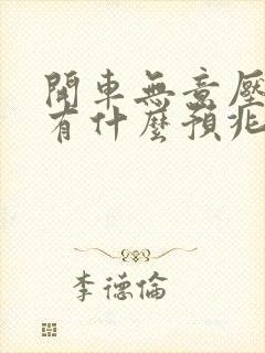 开车无意压到蛇有什么预兆