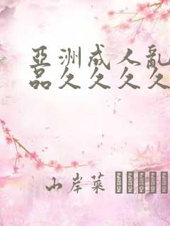 亚洲成人乱码精品久久久久久..