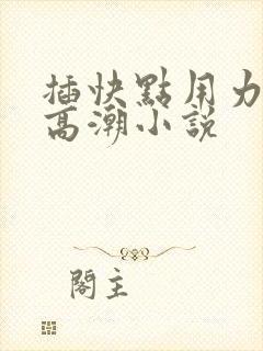 插快点用力交换高潮小说