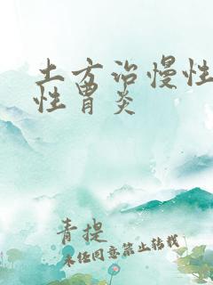 土方治慢性萎缩性胃炎