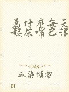 为什么每天早上起床嘴巴很苦