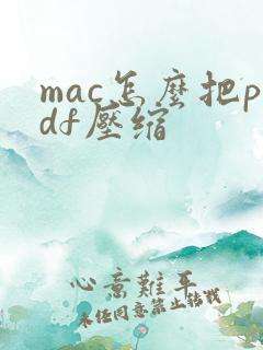 mac怎么把pdf压缩