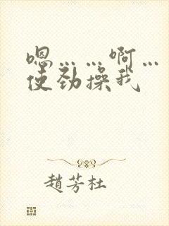 嗯……啊……快使劲操我