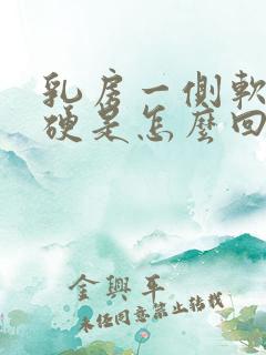 乳房一侧软一侧硬是怎么回事