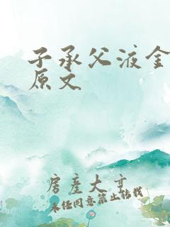 子承父液金银花原文